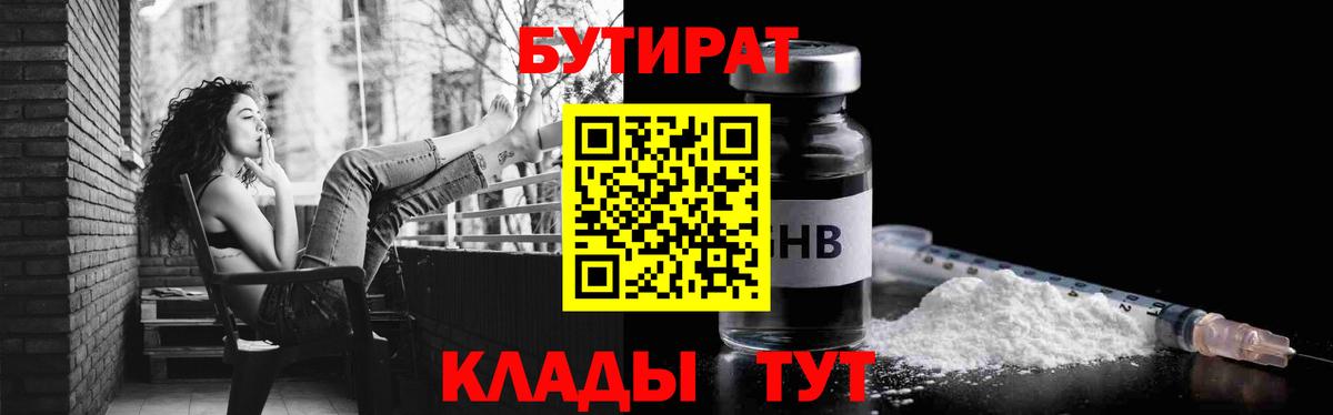 Анжеро-Судженск  Бутират бутандиол  БУТИРАТ  Вход с VPN 